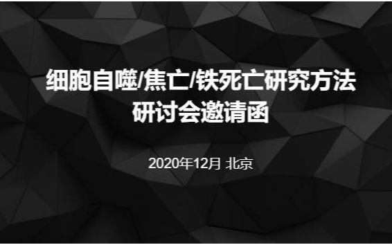 细胞自噬/焦亡/铁死亡研究方法培训班12月北京班