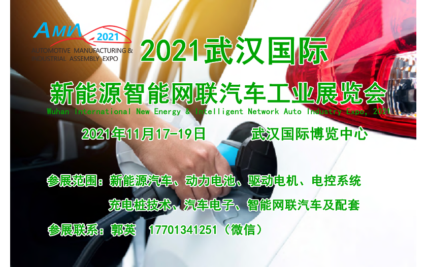 2021武汉国际新能源智能网联汽车工业展览会