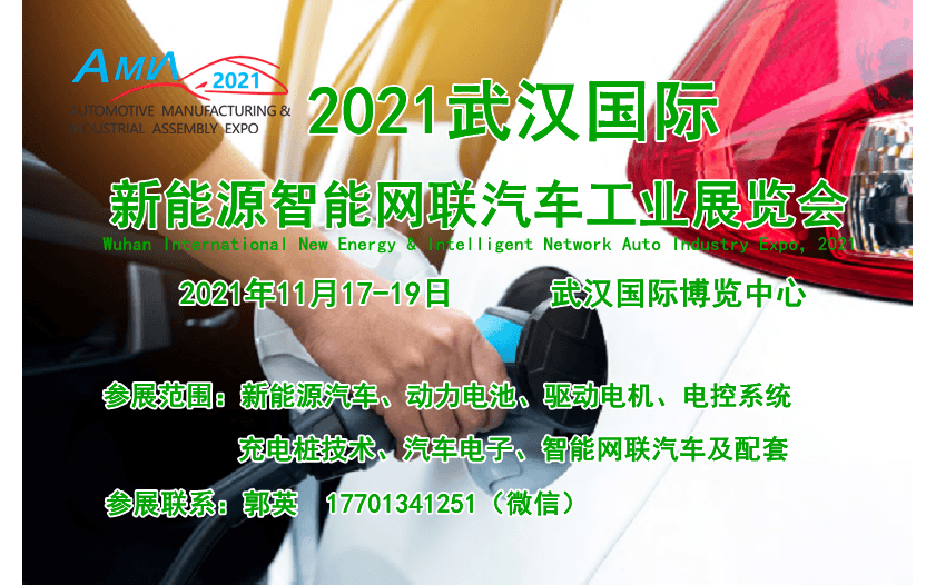 2021武汉国际新能源智能网联汽车工业展览会