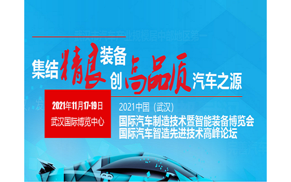 2021武汉国际汽车制造技术暨智能装备博览会汽车智造先进技术高峰论坛