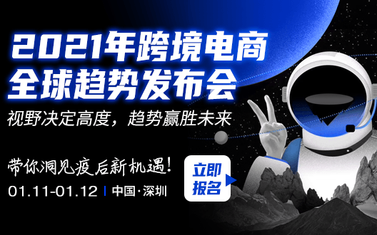 2021年跨境电商全球趋势发布会