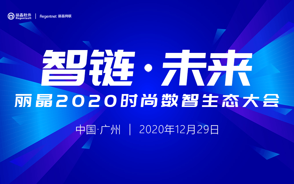 智链·未来——丽晶2020时尚数智生态大会