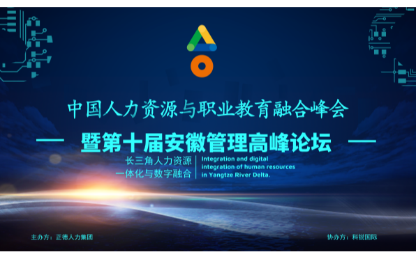 中国人力资源与职业教育融合峰会暨第十届安徽管理高峰论坛