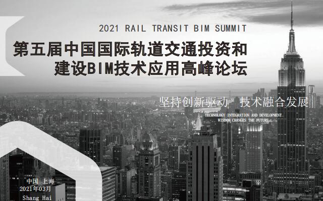 第五届中国国际轨道交通投资和建设BIM技术应用高峰论坛