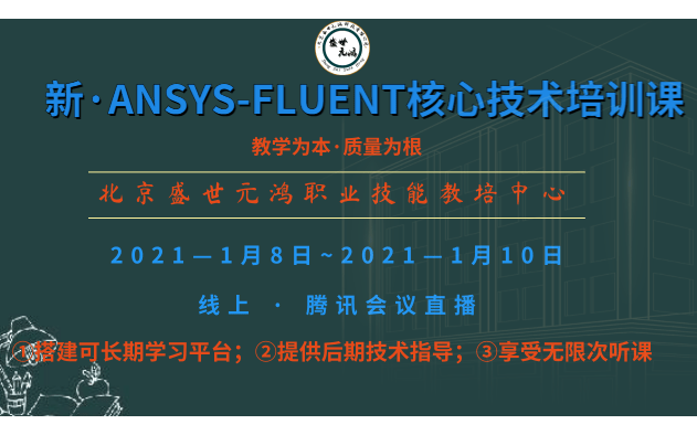 “FLUENT流体力学综合技术”培训班2021年1月线上培训班