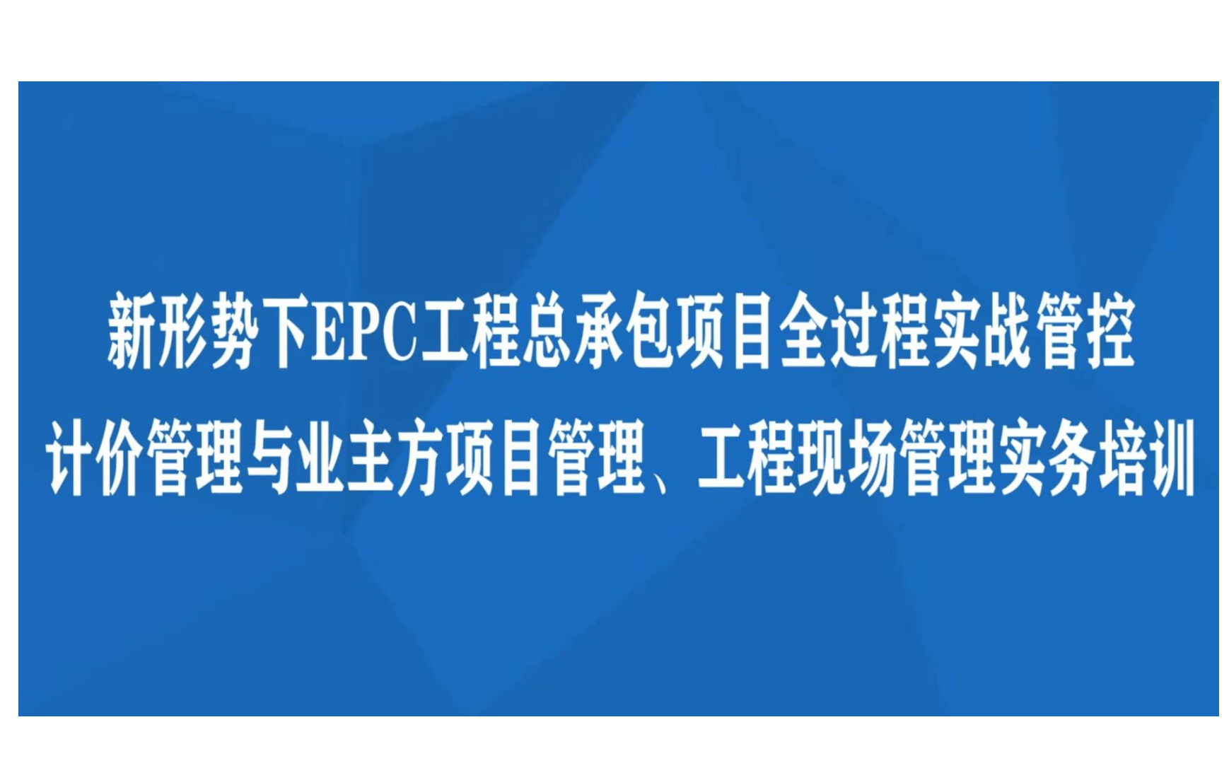 北京1月课程：新形势下EPC工程总承包项目全过程实战管控、计价管理与业主方项目管理、工程现场管理实务培训