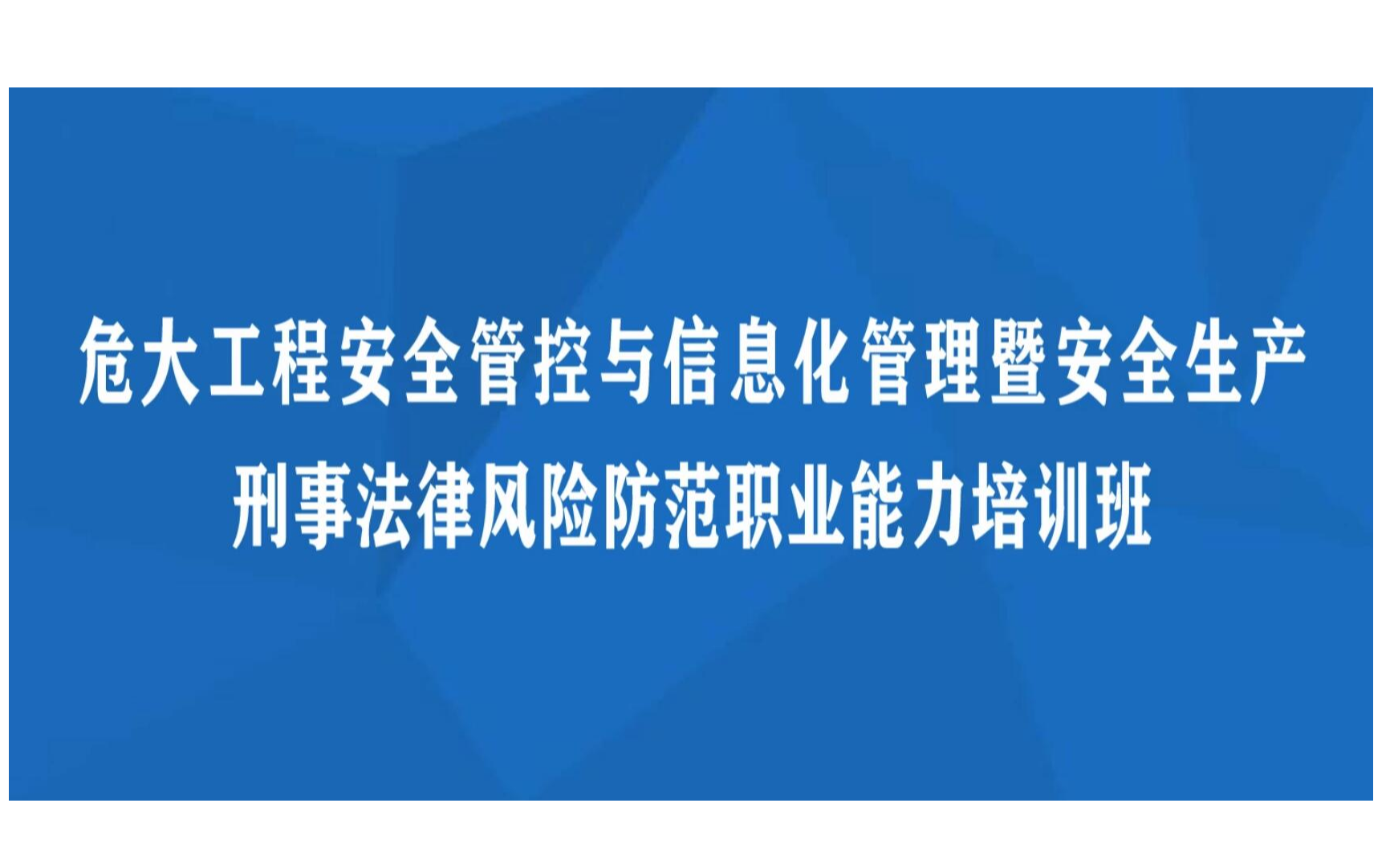 北京课程：危大工程安全管控与信息化管理暨安全生产刑事法律风险防范职业能力培训