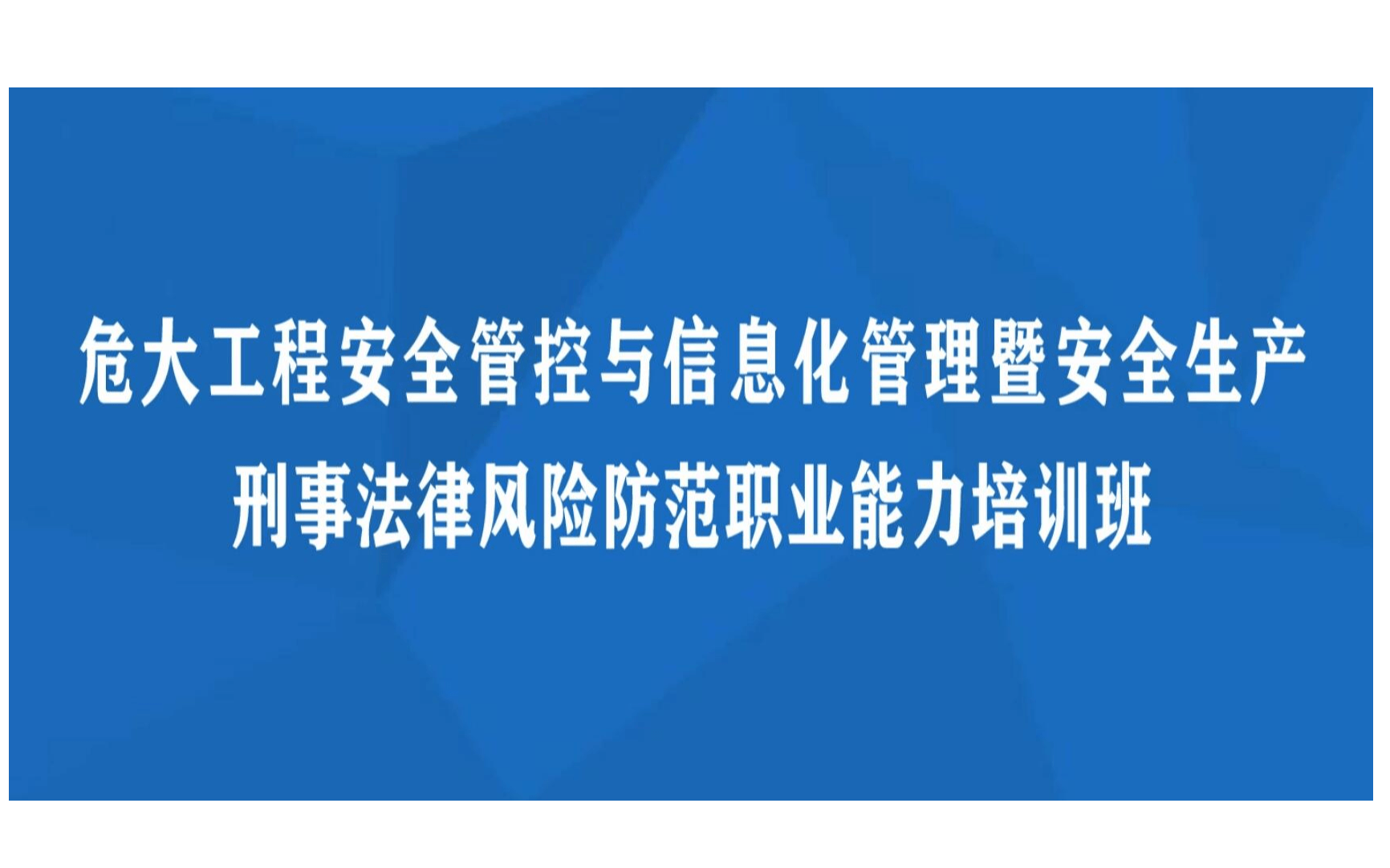 杭州课程：危大工程安全管控与信息化管理暨安全生产刑事法律风险防范职业能力培训