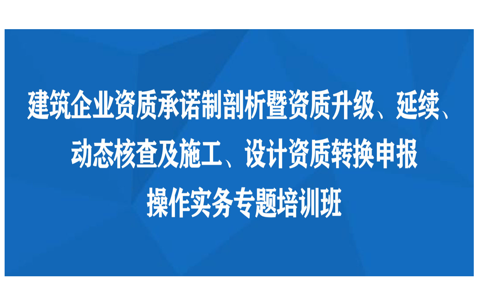 海口课程：建筑企业资质承诺制剖析暨资质升级、延续、动态核查及施工、设计资质转换申报操作实务专题培训班