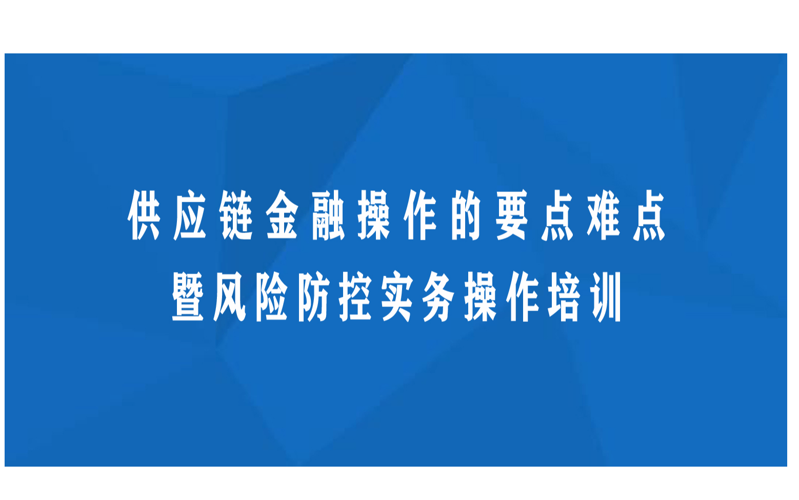 海口培训班：供应链金融操作的要点难点暨风险防控实务操作培训班