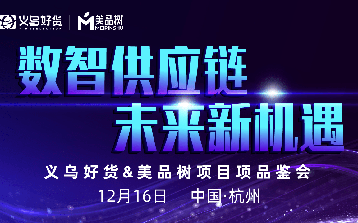 “数智供应链，未来新机遇”数智化供应链新经济机遇与发展峰会