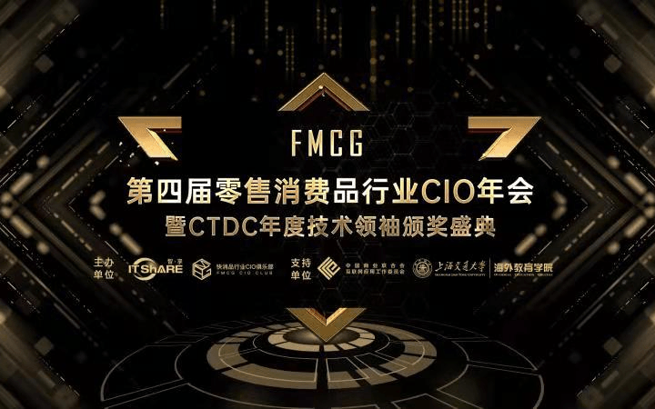 FMCG第四届零售消费品行业CIO年会 暨CTDC年度技术领袖颁奖盛典