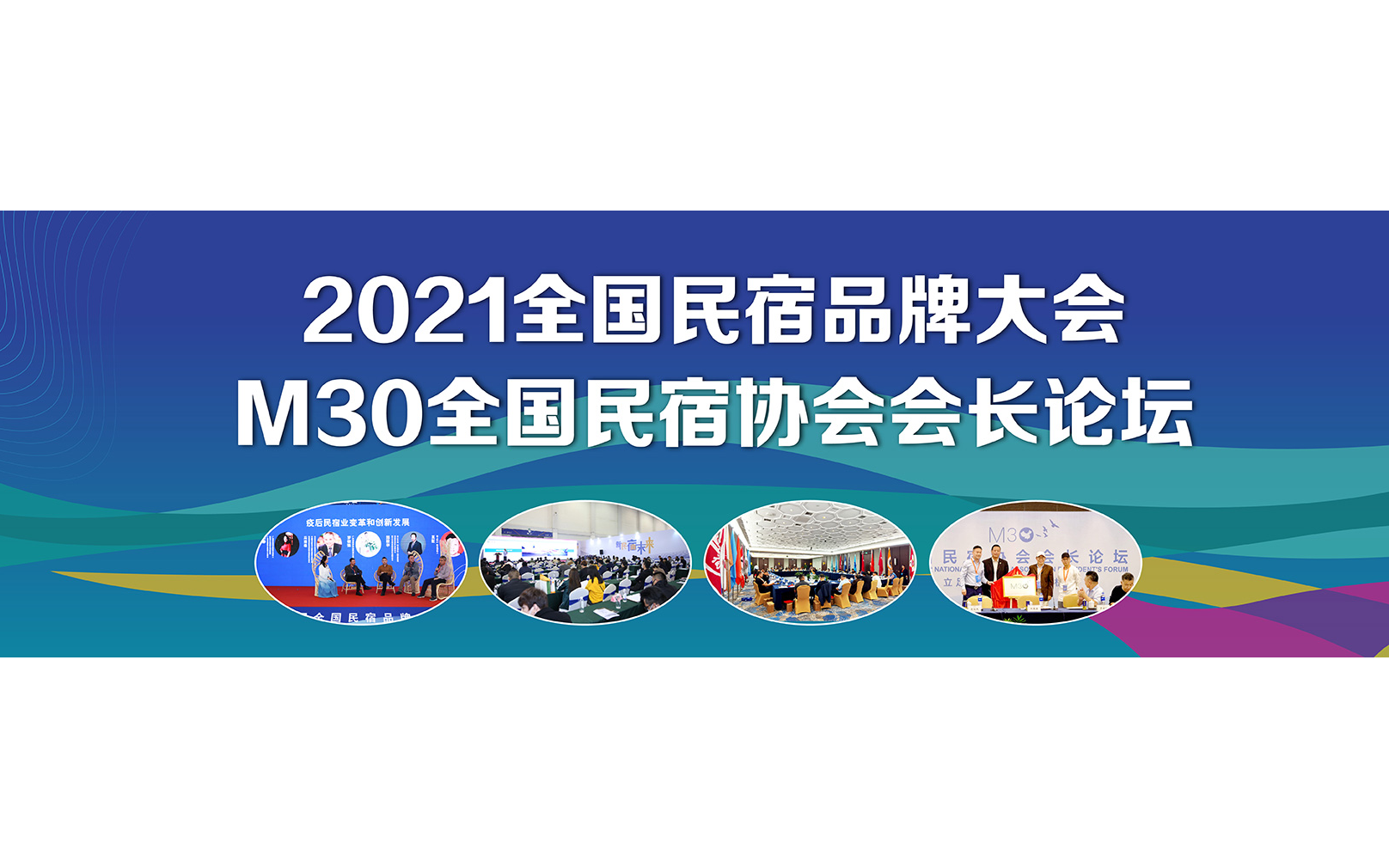 2021第六届上海国际民宿产业博览会暨第四届全国民宿品牌大会