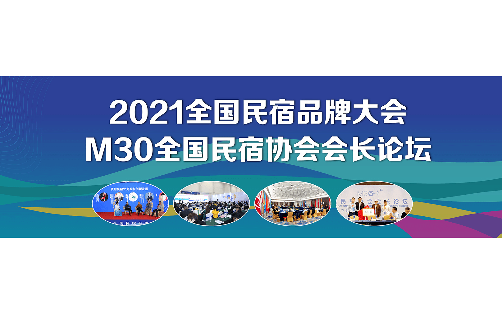 2021第五届全国民宿品牌大会暨宁波民宿产业博览会