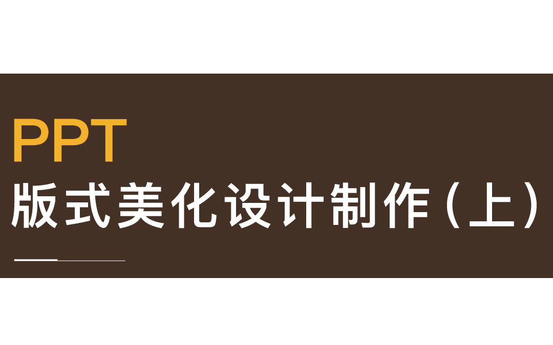 古月堂PPT系列课程之《版式美化设计制作》（上）