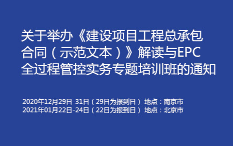 《建设项目工程总承包合同（示范文本）》解读与EPC全过程管控实务专题北京12月培训班