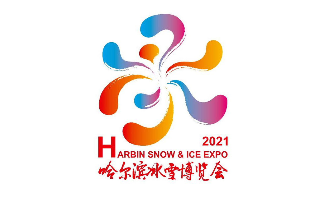 2021哈尔滨国际冰雪经济发展高峰论坛