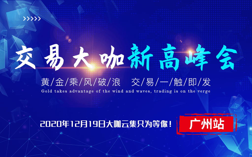 交易大咖新高峰会-广州站