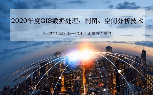 【12月】GIS数据处理、制图、空间分析技术