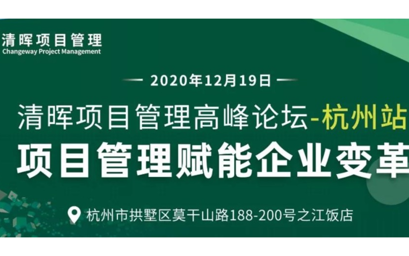 【项目管理高峰论坛 • 杭州站】项目管理赋能企业变革