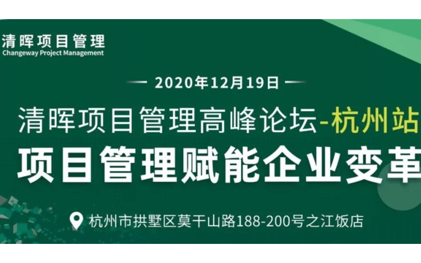 【项目管理高峰论坛 • 杭州站】项目管理赋能企业变革