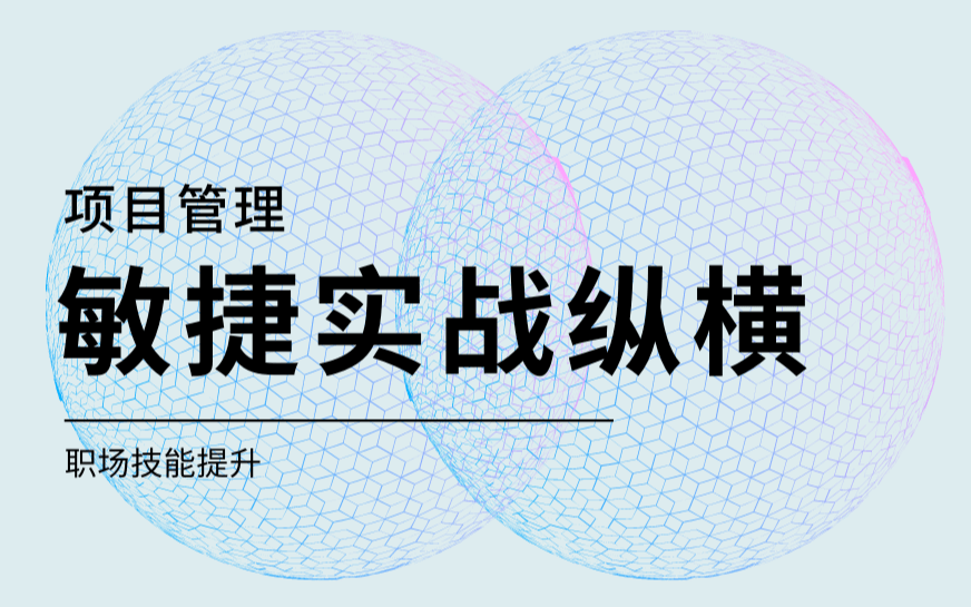 敏捷实战营第一期：敏捷与传统项目的优势以及未来发展之路 