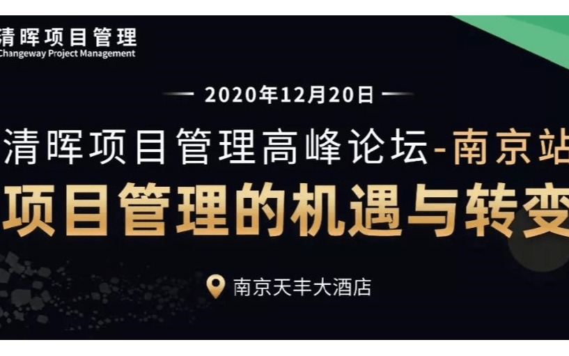 【项目管理高峰论坛 • 南京站】项目管理的机遇与转变