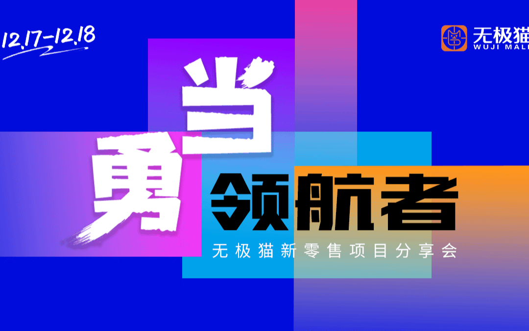 “勇当领航者”无极猫新零售项目分享会