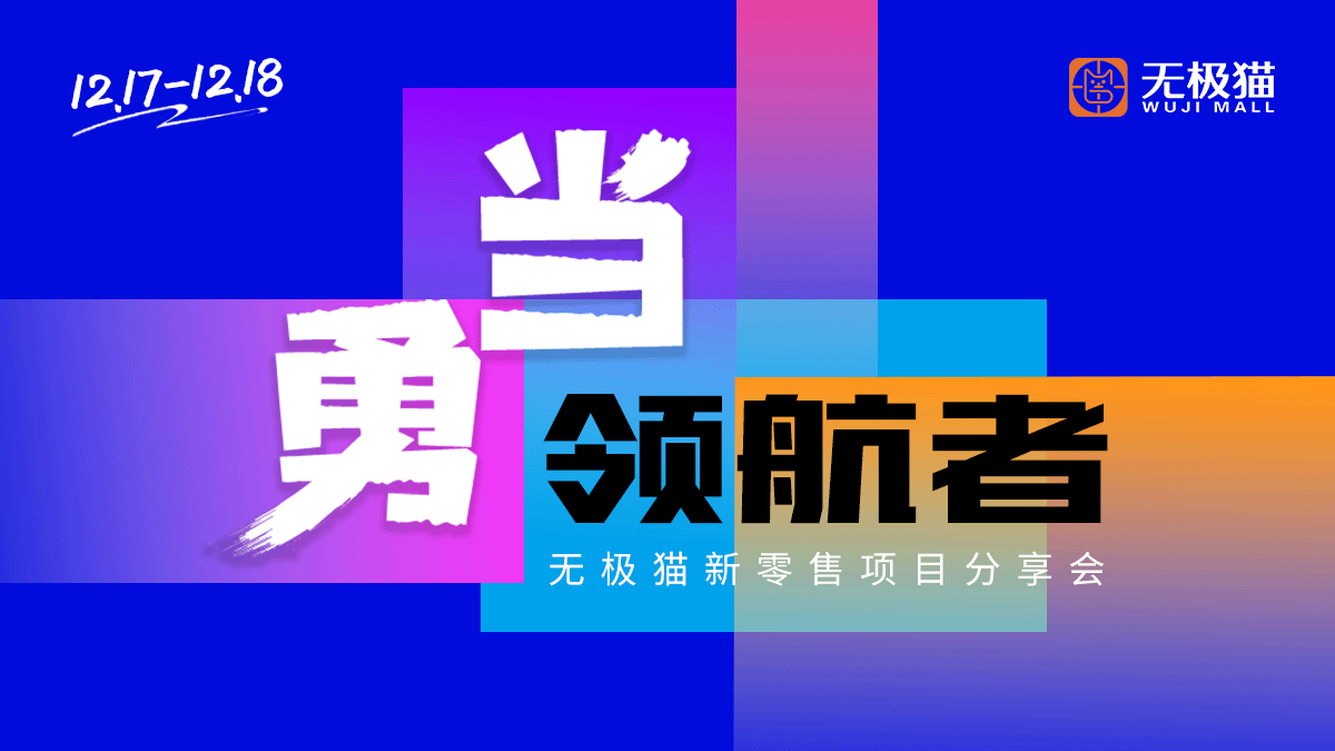 “勇当领航者”无极猫新零售项目分享会