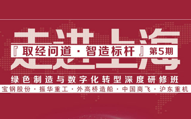 取经问道·智造标杆|走进上海，绿色制造与数字化转型深度研修班限时报名中