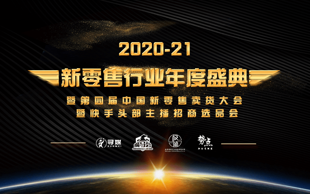 2020-21新零售行业年度盛典—暨第四届中国新零售卖货大会暨快手头部主播招商选品会