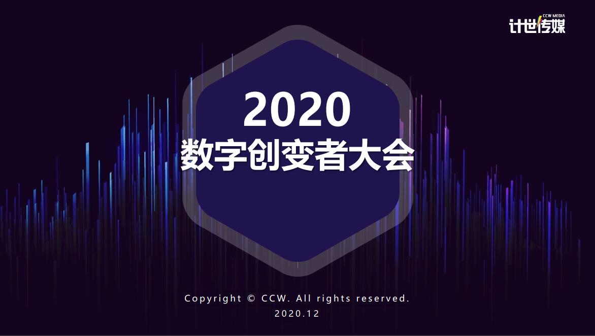 2020数字创变者大会