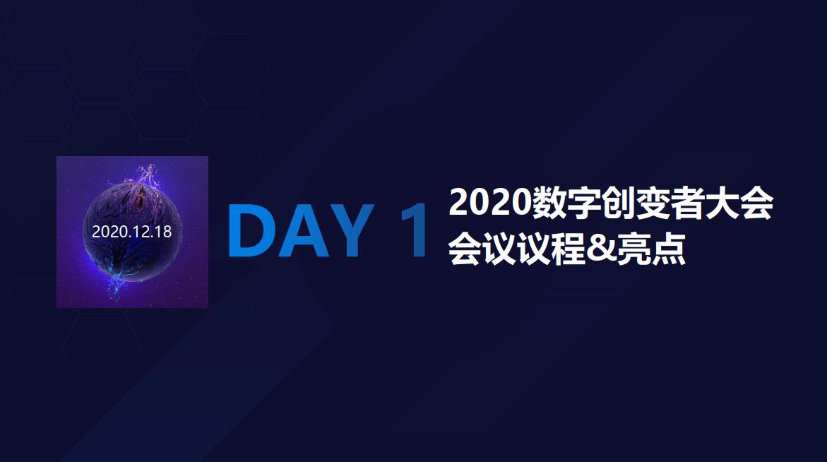 2020数字创变者大会