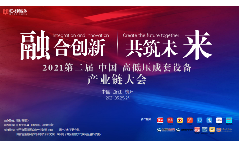 2021第二届中国高低压成套设备产业链大会
