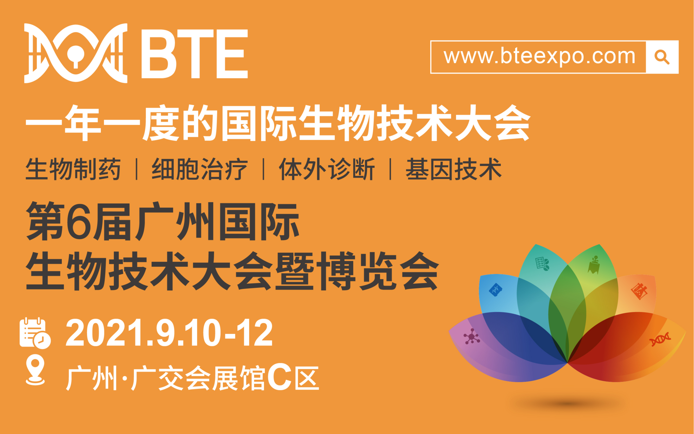 第6届广州国际生物技术大会暨博览会