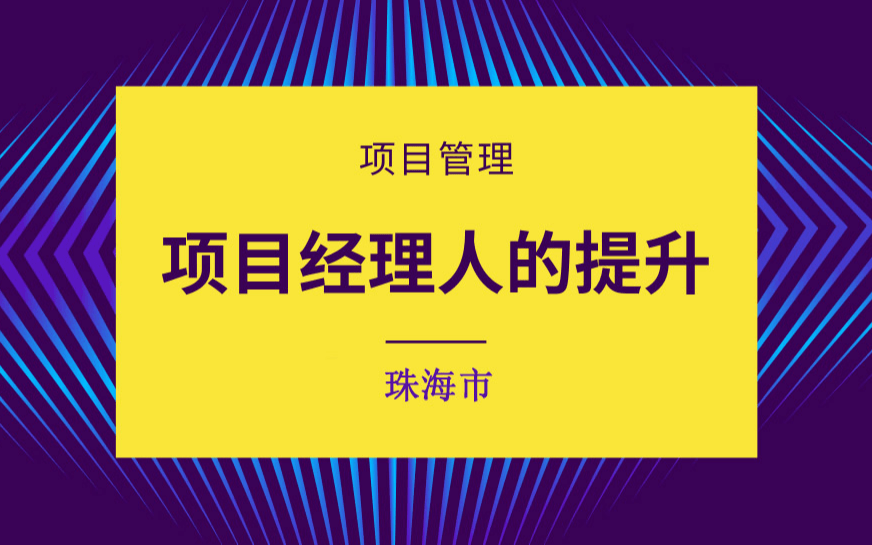  项目管理进阶：项目经理人的管理思维和职业发展