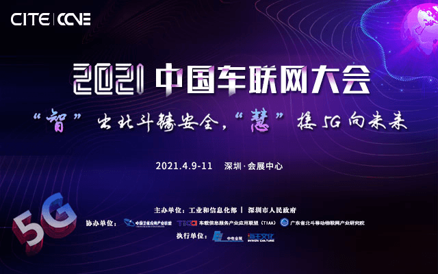 2021中国车联网大会暨汽车安全技术峰会