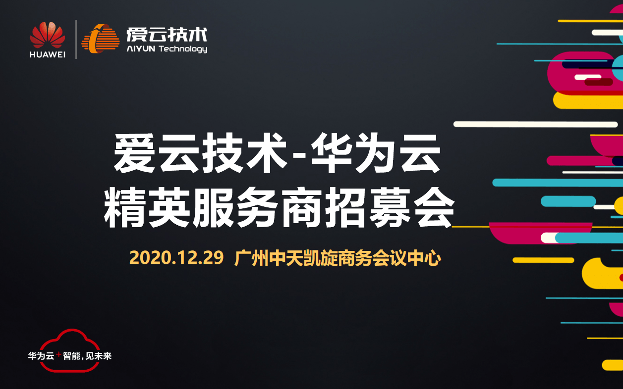 华为云精英服务商数字化转型沙龙交流会