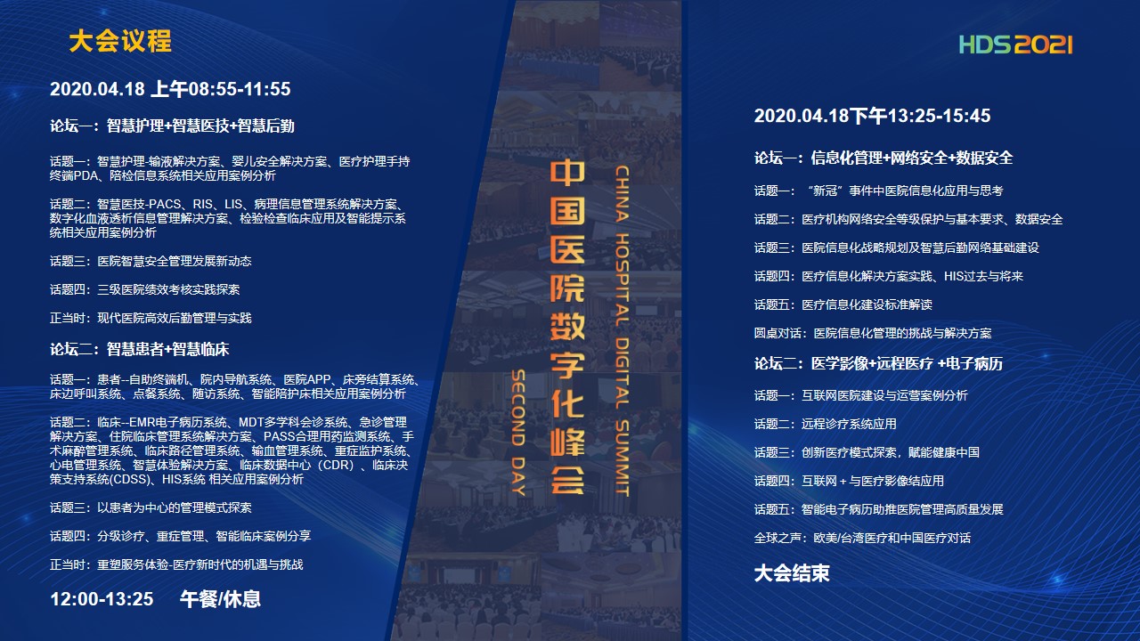 HDS 2021中国医院数字化峰会