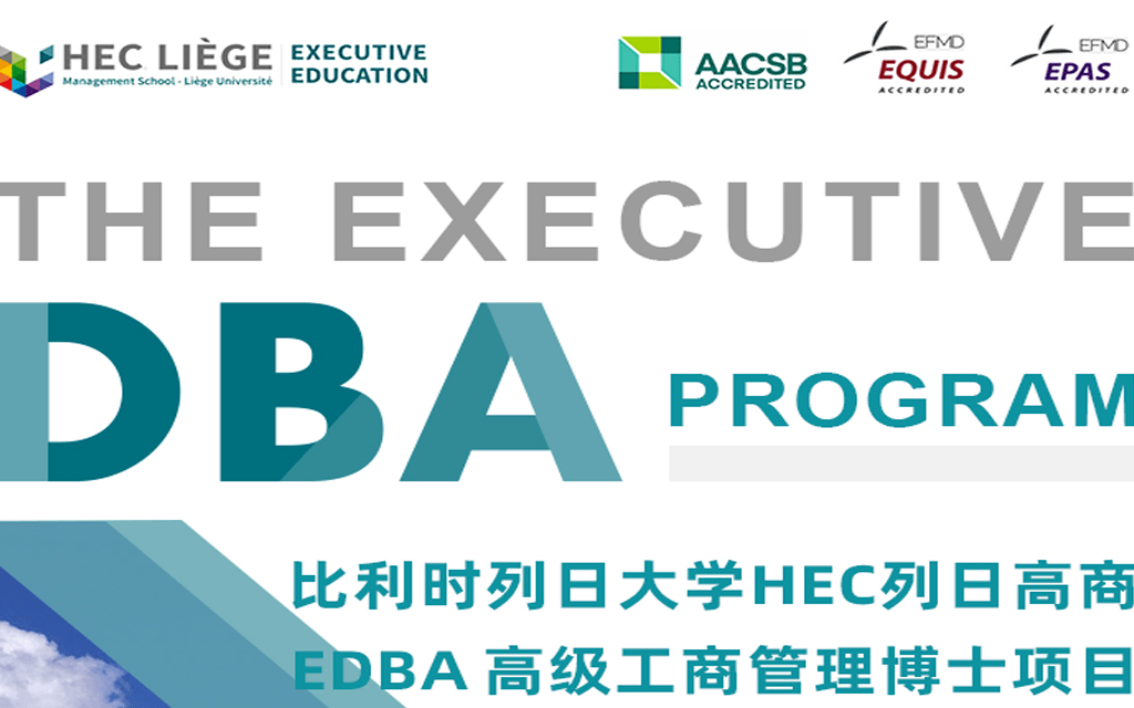 比利时列日大学HEC列日高商 EDBA高级工商管理博士项目