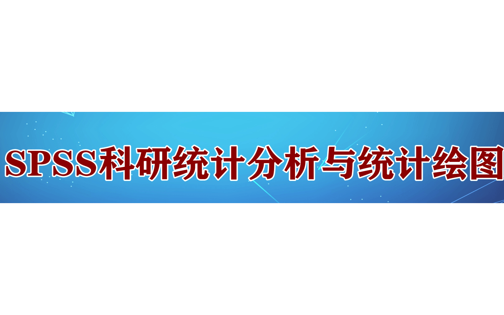 SPSS科研数据统计分析与统计绘图学习班