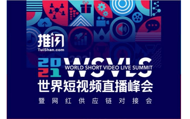 第二届全国短视频直播峰会：1000+带货网红出席、1000+供应链商家资源对接