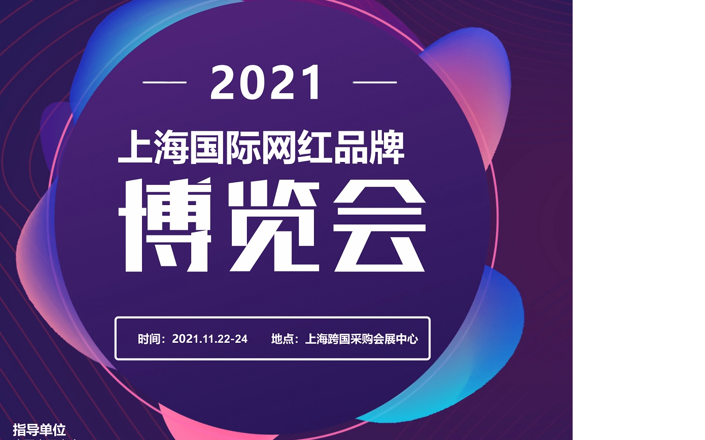 2021上海国际网红品牌博览会