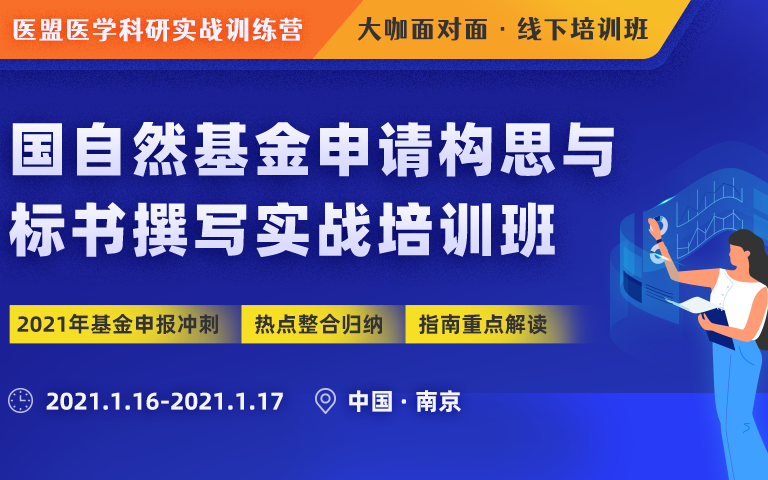 【2021年1月.南京 】国自然基金申请构思 与标书撰写实战冲刺班