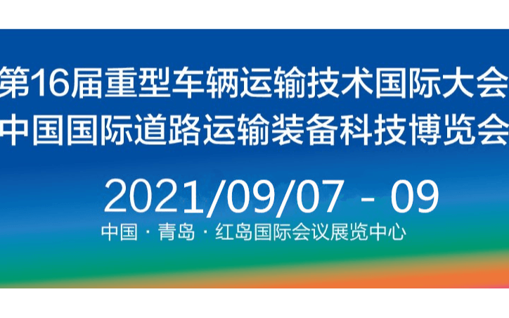 2021中国青岛国际道路运输装备科技博览会