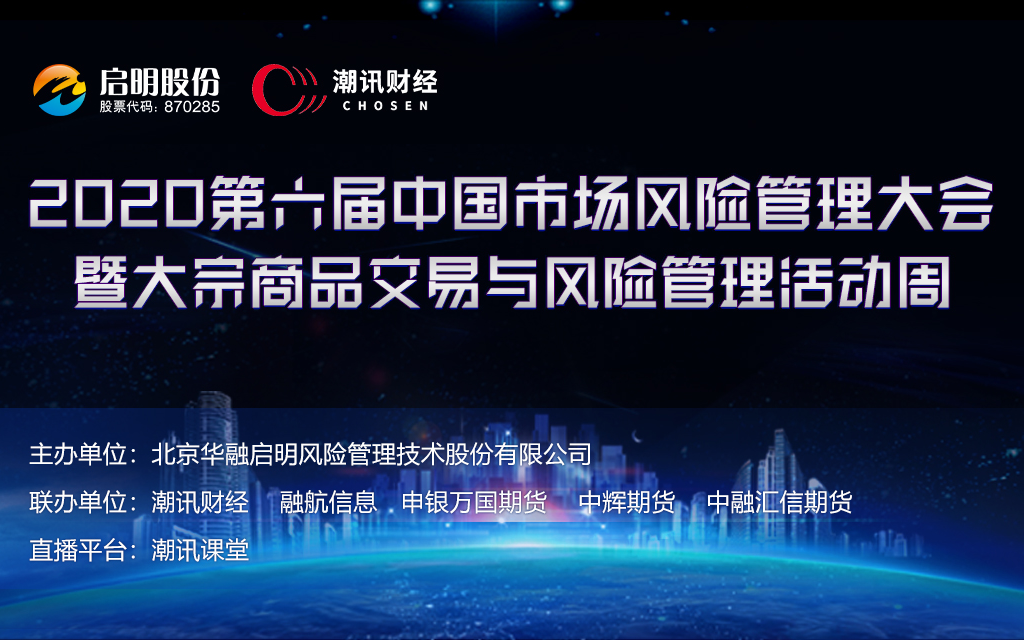 2020第六届中国市场风险管理大会 暨大宗商品交易与风险管理活动周