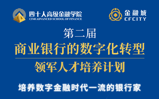第二届“商业银行数字化转型”领军人才培养计划（第四期课程—杭州站）