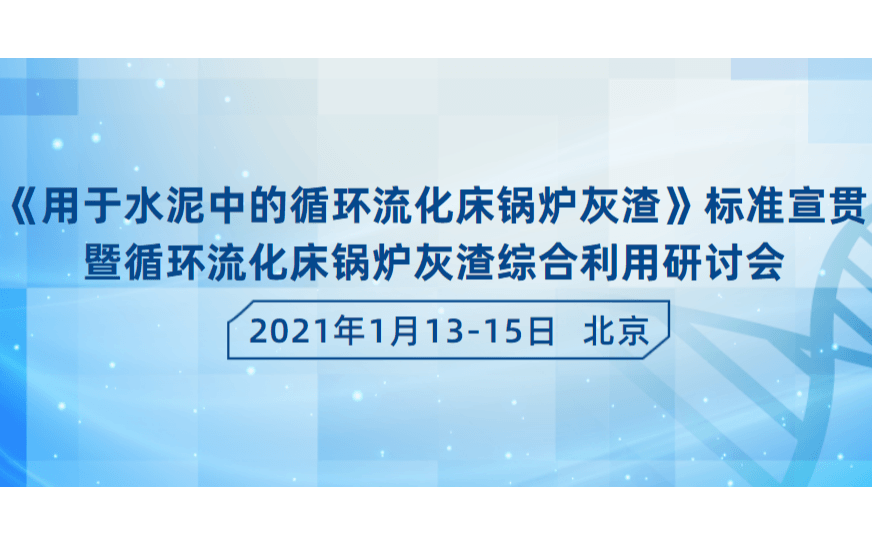 “T/CBMF 90-2020《用于水泥中的循环流化床锅炉灰渣》标准宣贯会暨循环流化床锅炉灰渣综合利用研讨会