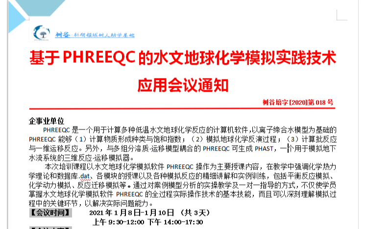 PHREEQC的水文地球化学模拟实践技术应用会议（线上）