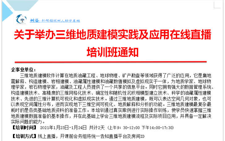 关于举办三维地质建模实践及应用在线直播培训班通知(线上)